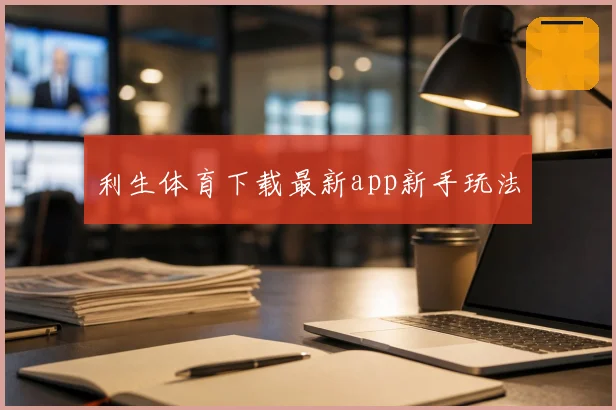 利生体育下载最新app新手玩法