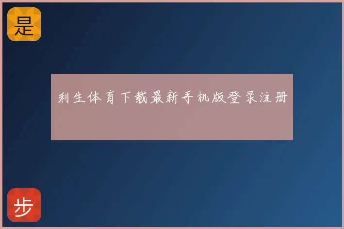 利生体育下载最新手机版登录注册