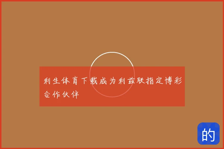 利生体育下载成为利兹联指定博彩合作伙伴