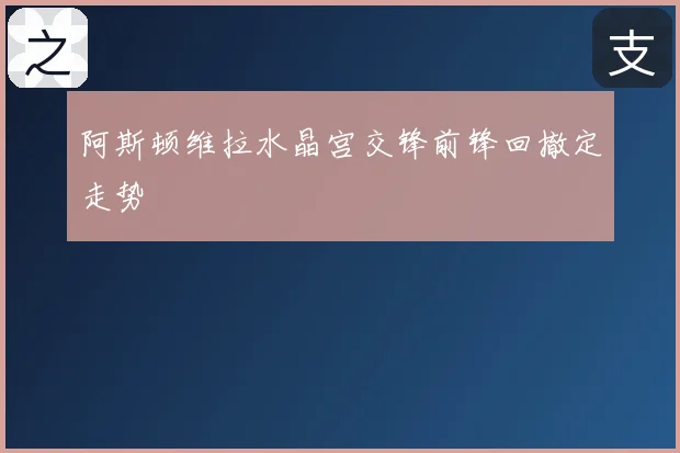 阿斯顿维拉水晶宫交锋前锋回撤定走势