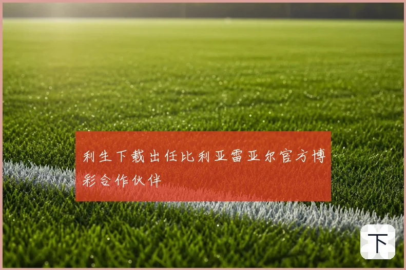 利生下载出任比利亚雷亚尔官方博彩合作伙伴