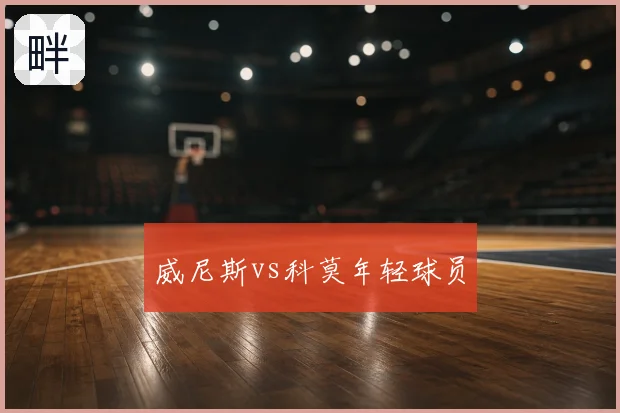 威尼斯vs科莫年轻球员