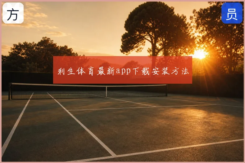利生体育最新app下载安装方法
